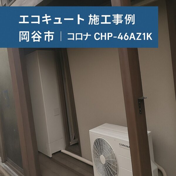 岡谷市：エコキュート交換工事